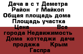 Дача в с/т Деметра › Район ­ г.Майкоп › Общая площадь дома ­ 48 › Площадь участка ­ 6 › Цена ­ 850 000 - Все города Недвижимость » Дома, коттеджи, дачи продажа   . Крым,Гаспра